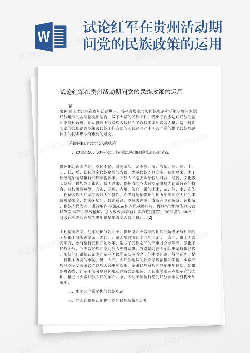 试论红军在贵州活动期间党的民族政策的运用
