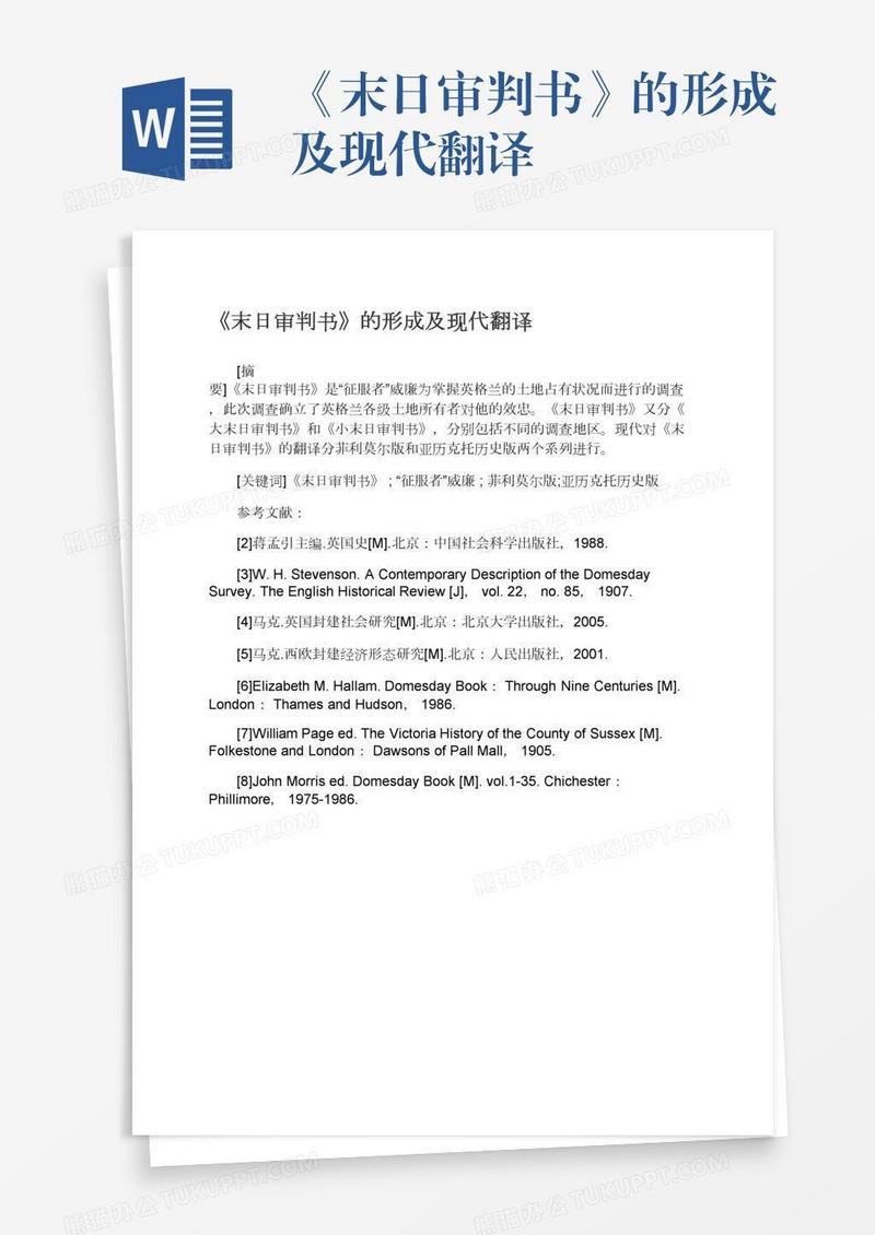 《末日审判书》的形成及现代翻译