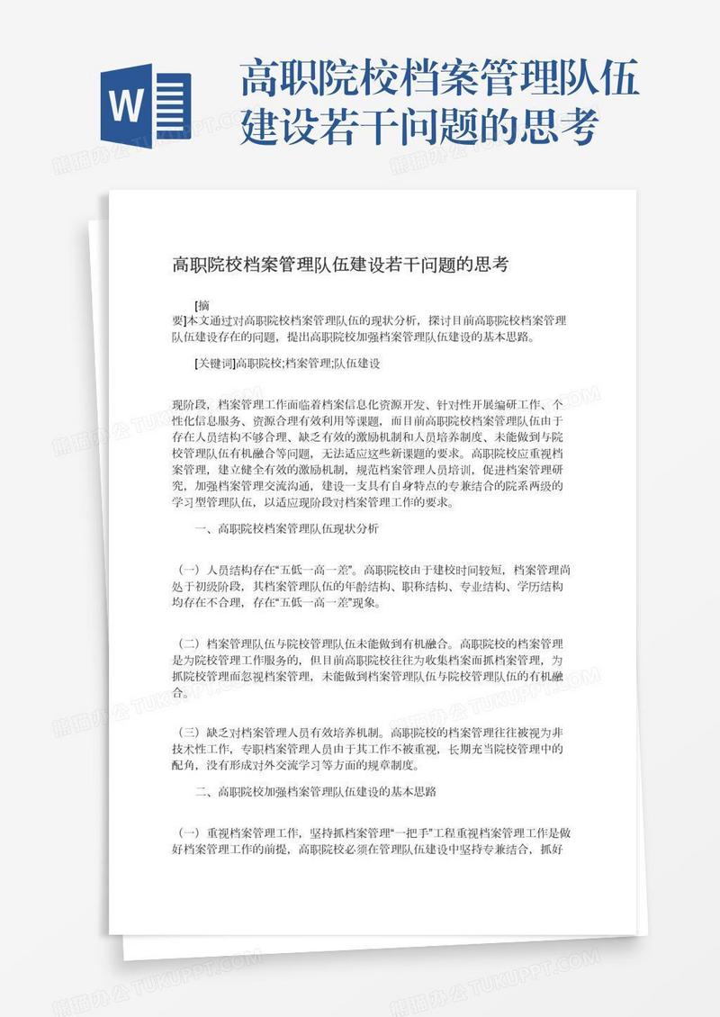 高职院校档案管理队伍建设若干问题的思考