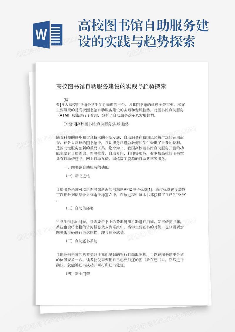 高校图书馆自助服务建设的实践与趋势探索