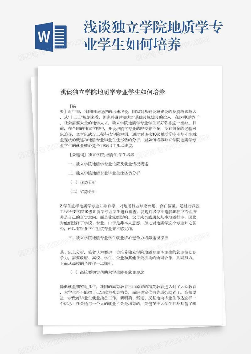 浅谈独立学院地质学专业学生如何培养