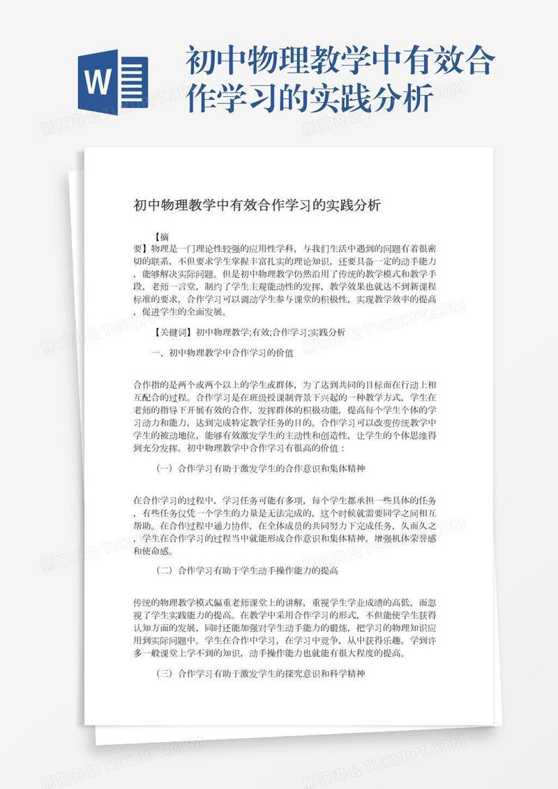 初中物理教学中有效合作学习的实践分析