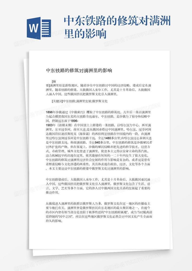中东铁路的修筑对满洲里的影响
