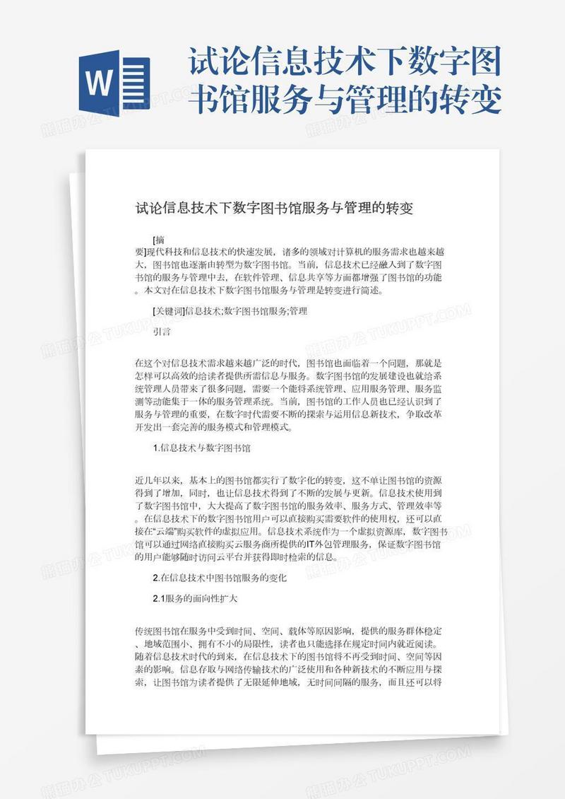 试论信息技术下数字图书馆服务与管理的转变