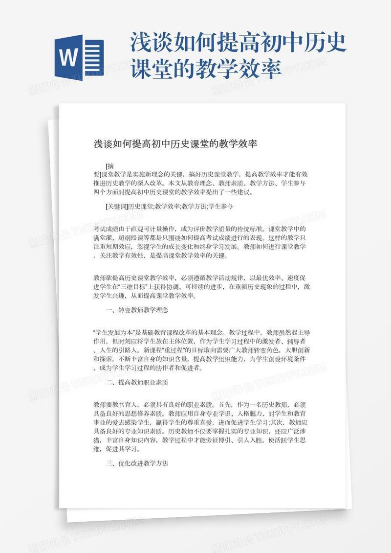 浅谈如何提高初中历史课堂的教学效率