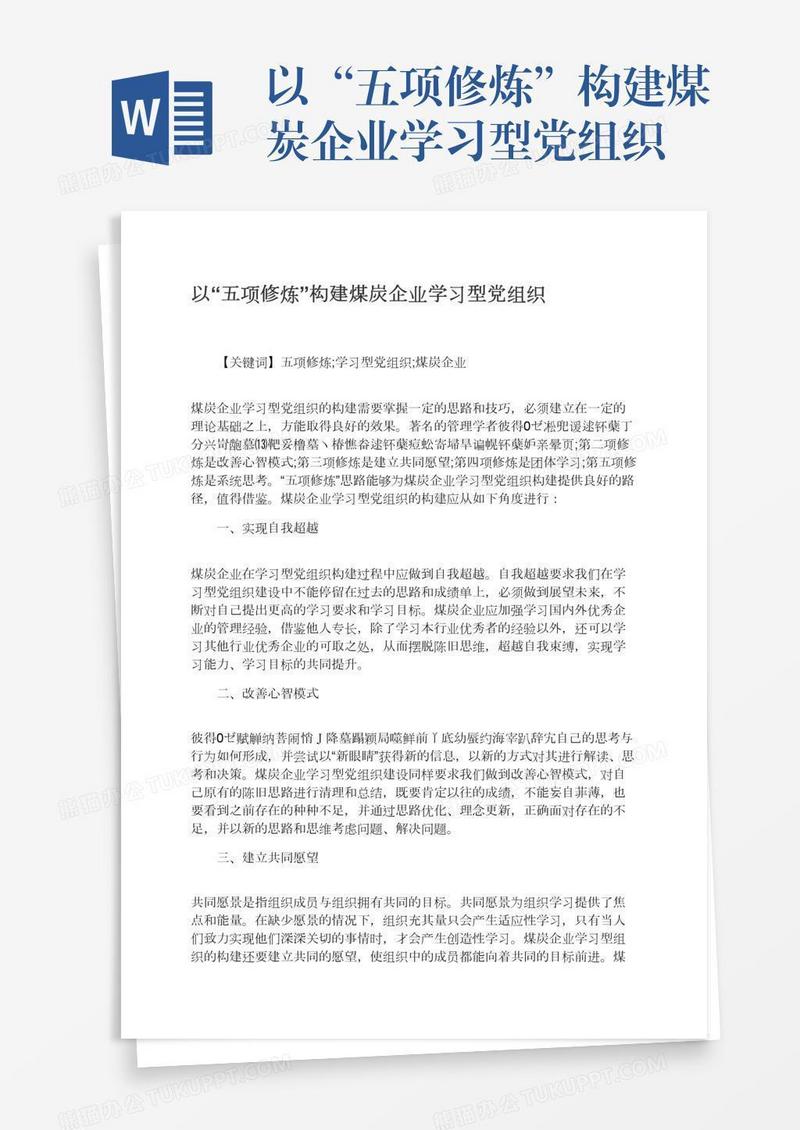 以“五项修炼”构建煤炭企业学习型党组织