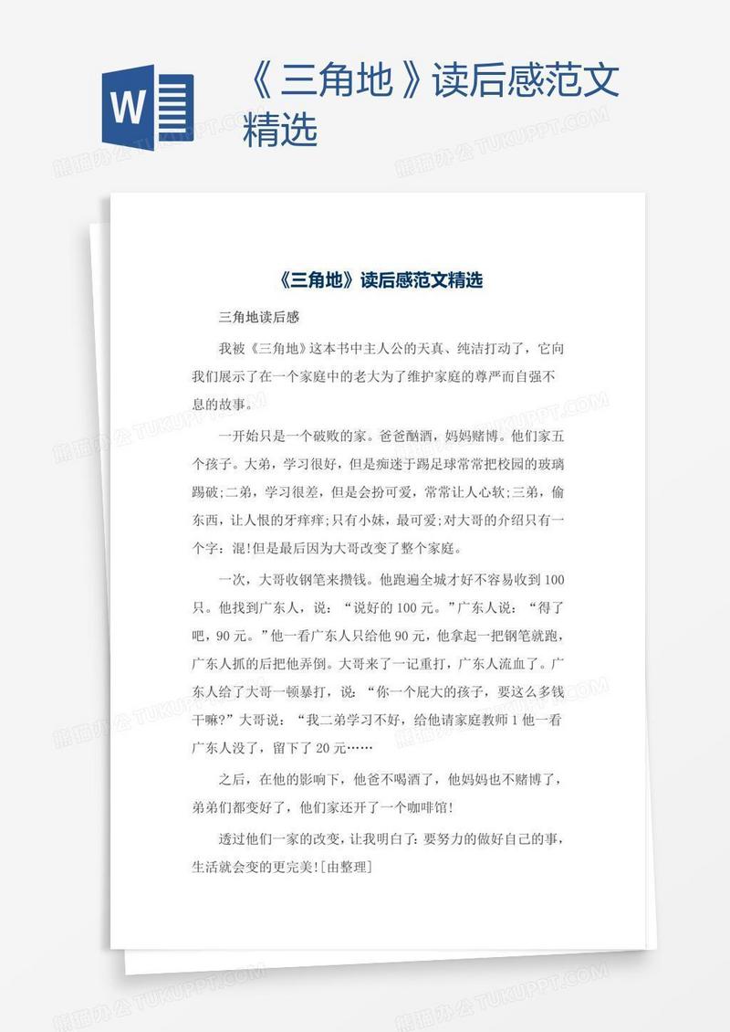 《三角地》读后感范文精选