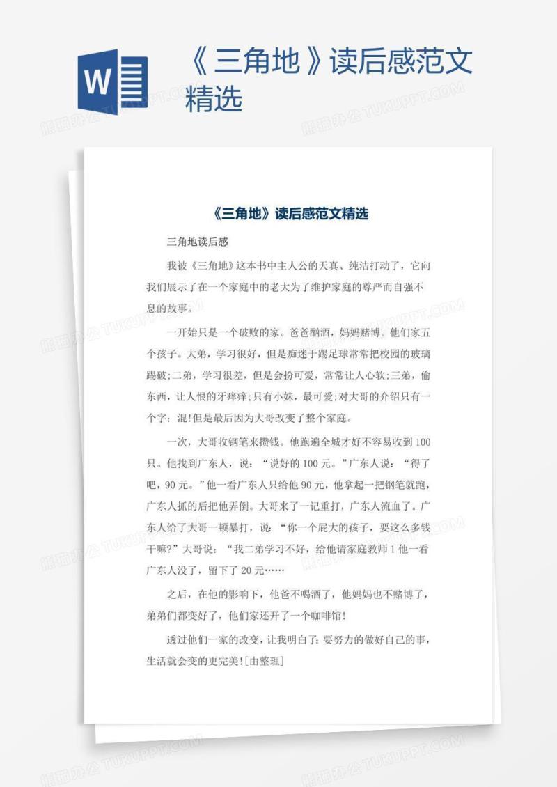《三角地》读后感范文精选