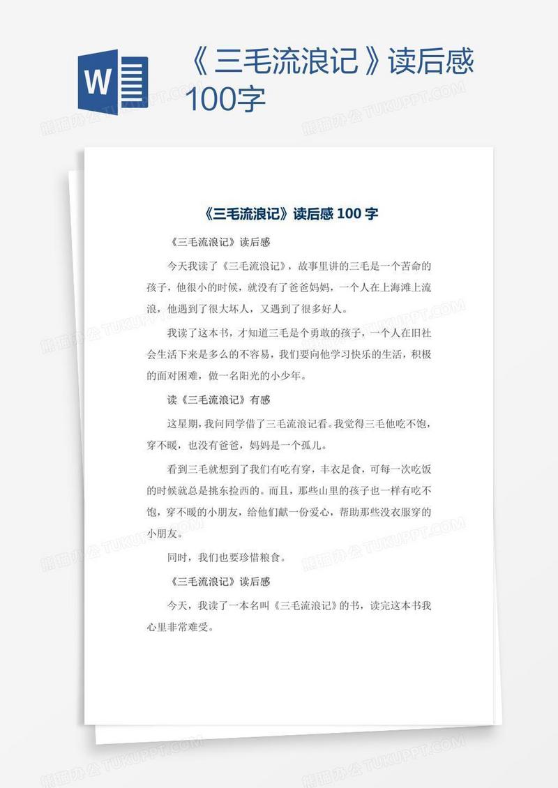 《三毛流浪记》读后感100字