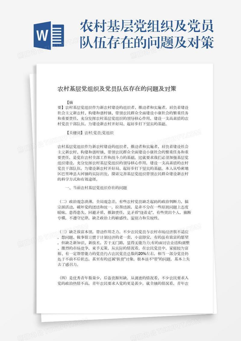 农村基层党组织及党员队伍存在的问题及对策