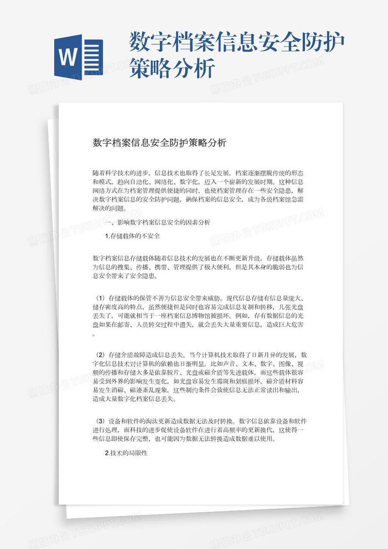 数字档案信息安全防护策略分析