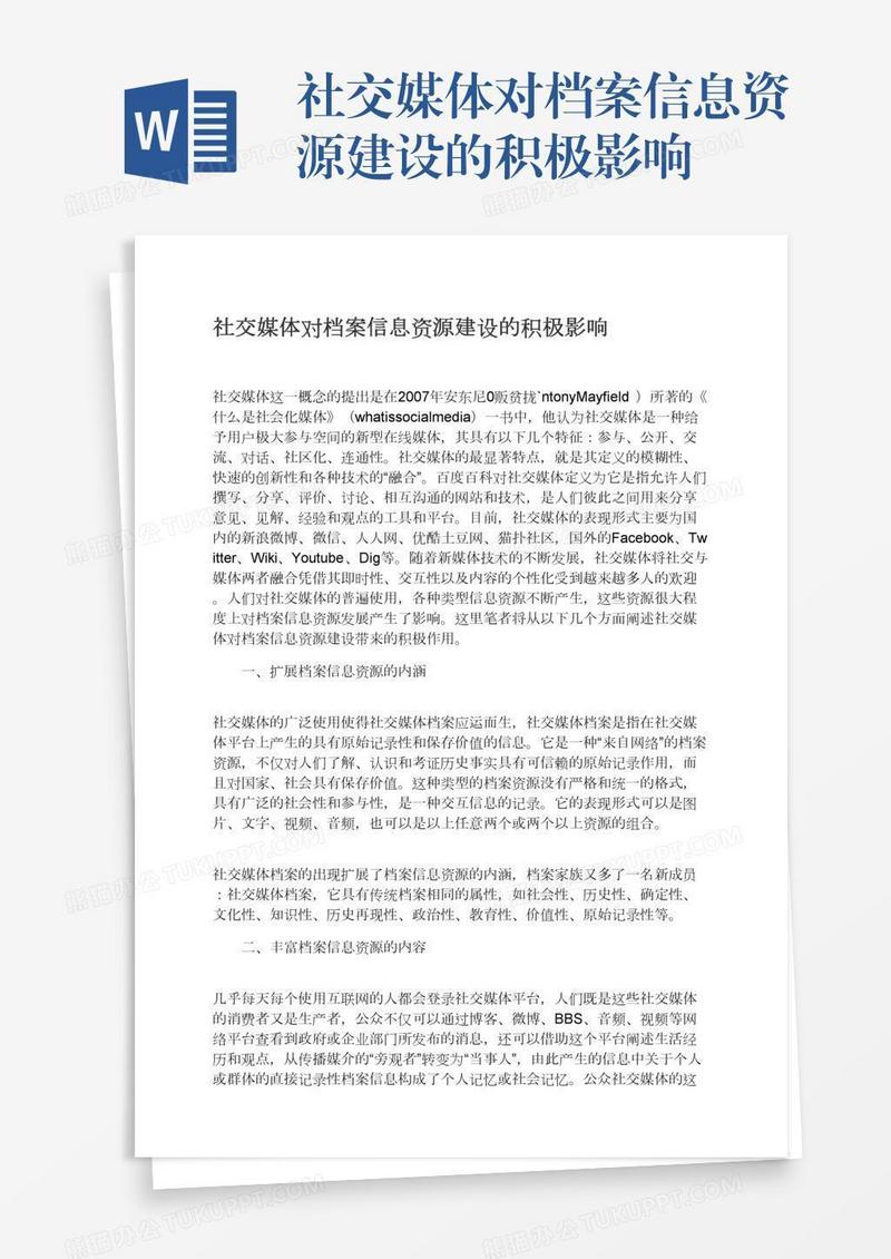 社交媒体对档案信息资源建设的积极影响
