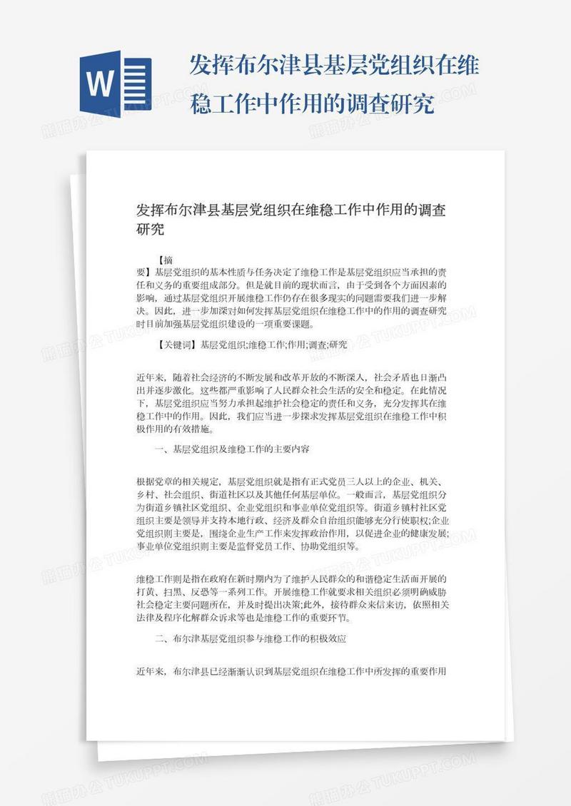 发挥布尔津县基层党组织在维稳工作中作用的调查研究