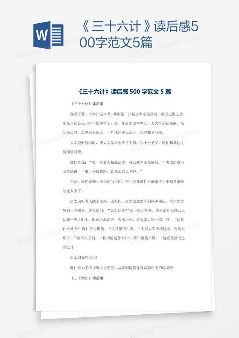 《三十六计》读后感500字范文5篇