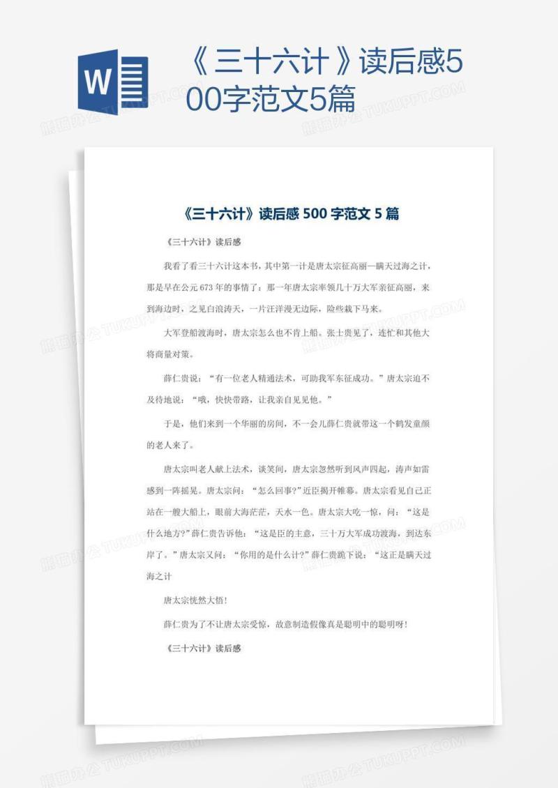 《三十六计》读后感500字范文5篇