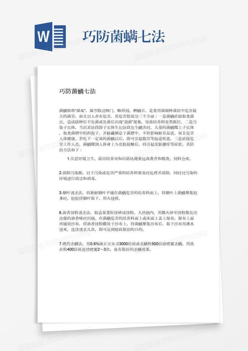巧防菌螨七法