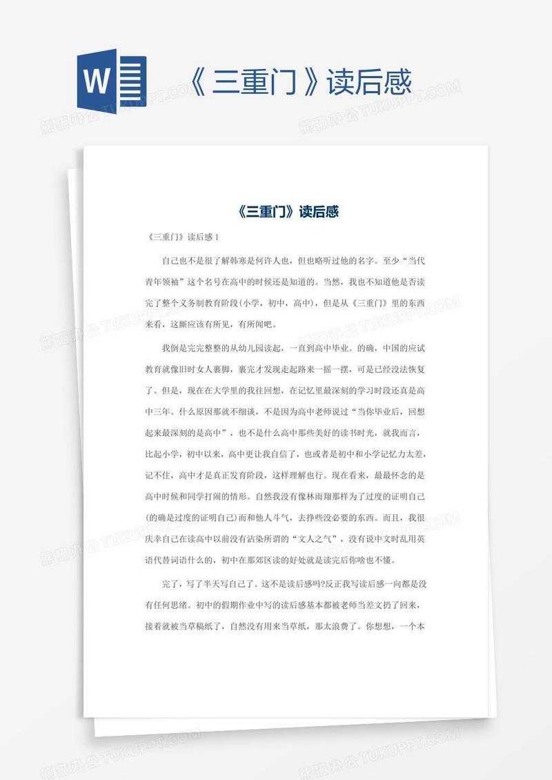 《三重门》读后感