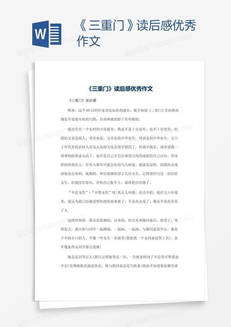 《三重门》读后感优秀作文