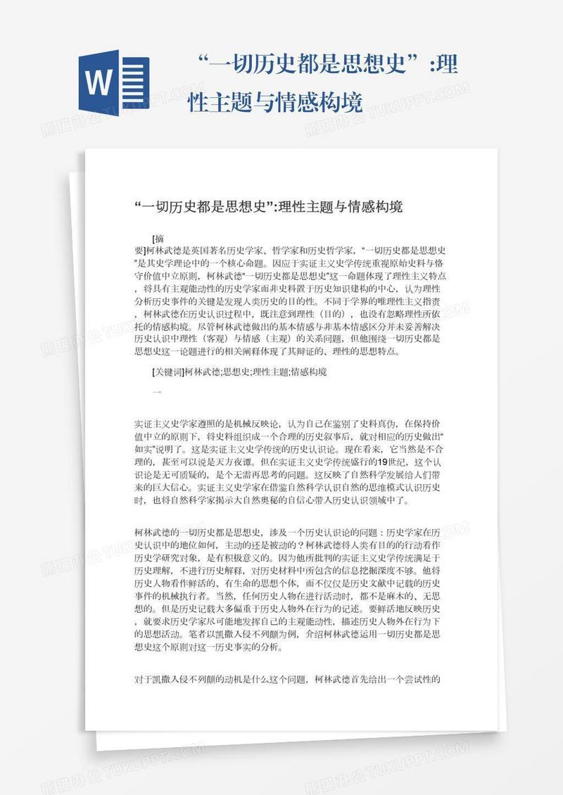 “一切历史都是思想史”:理性主题与情感构境