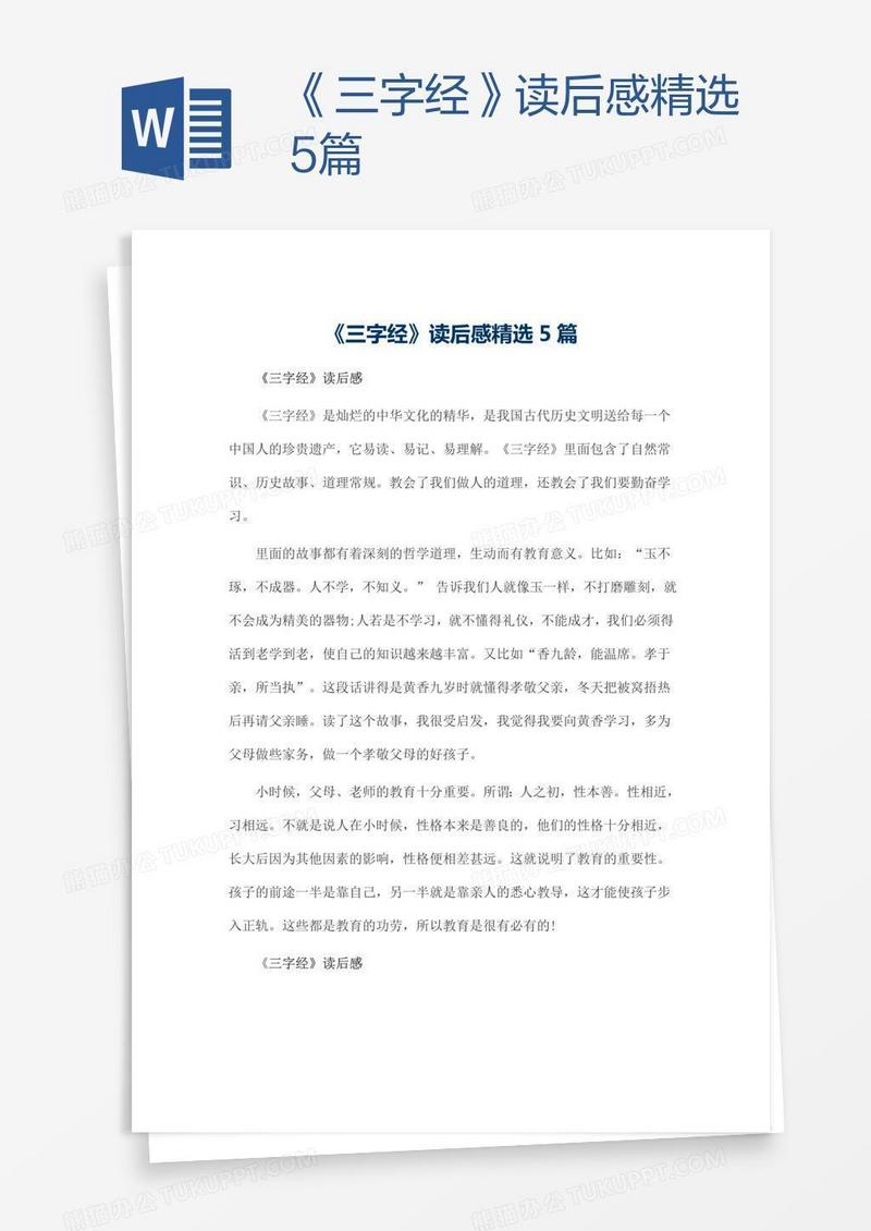 《三字经》读后感精选5篇