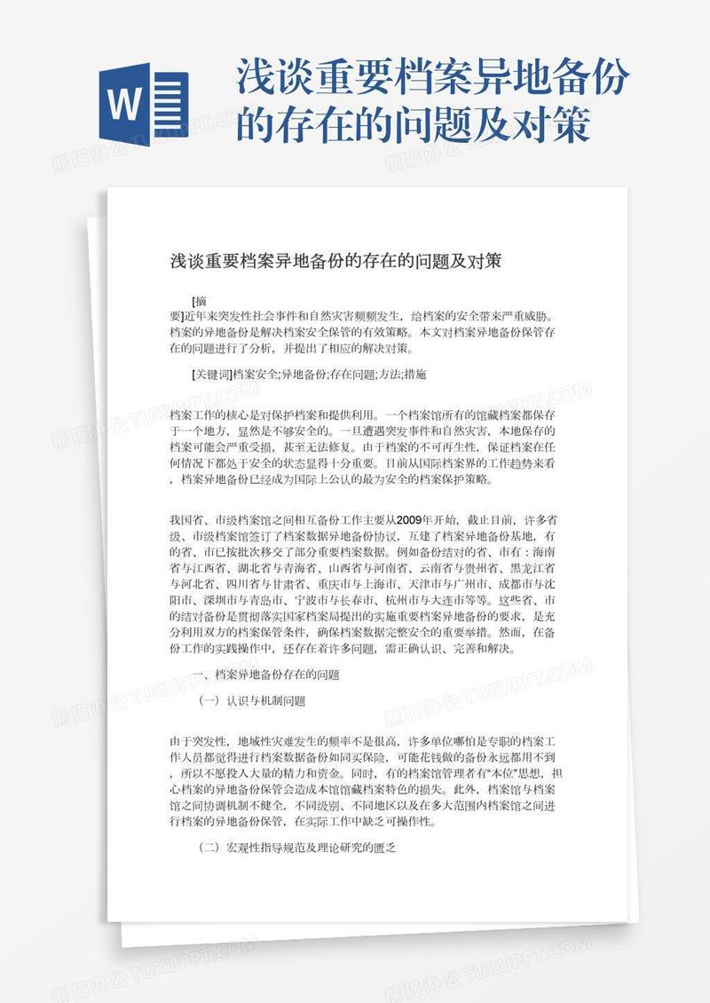 浅谈重要档案异地备份的存在的问题及对策