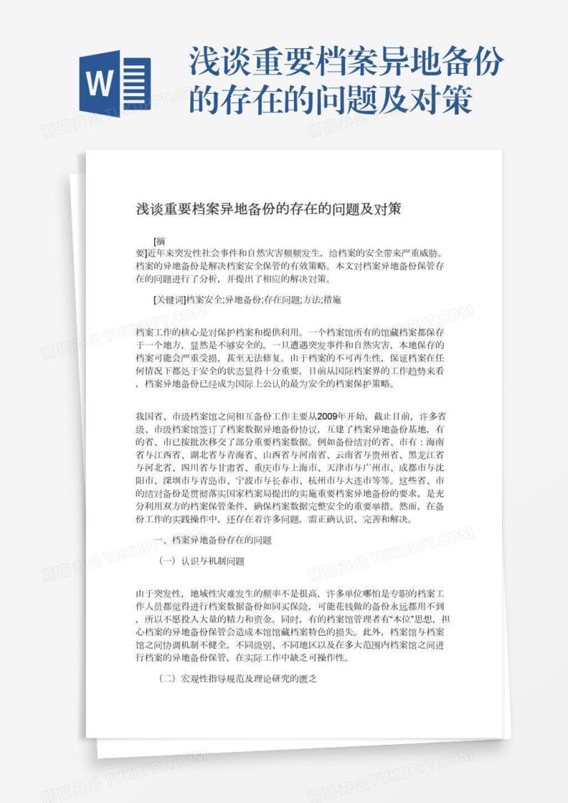 浅谈重要档案异地备份的存在的问题及对策