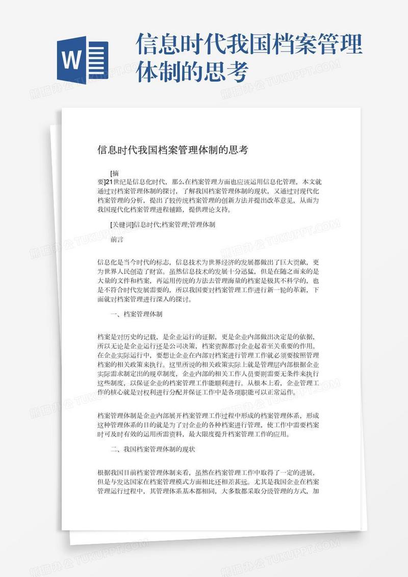 信息时代我国档案管理体制的思考