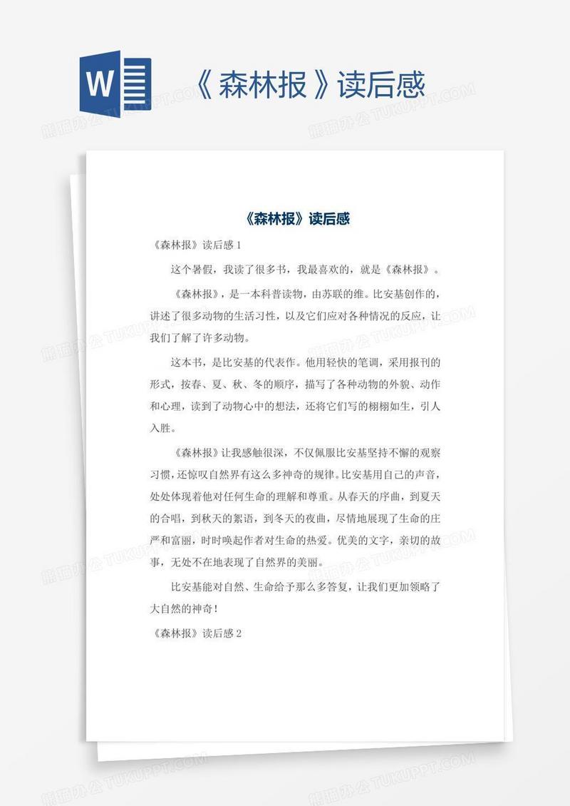 《森林报》读后感