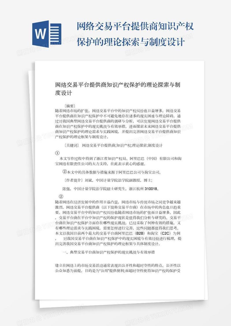 网络交易平台提供商知识产权保护的理论探索与制度设计