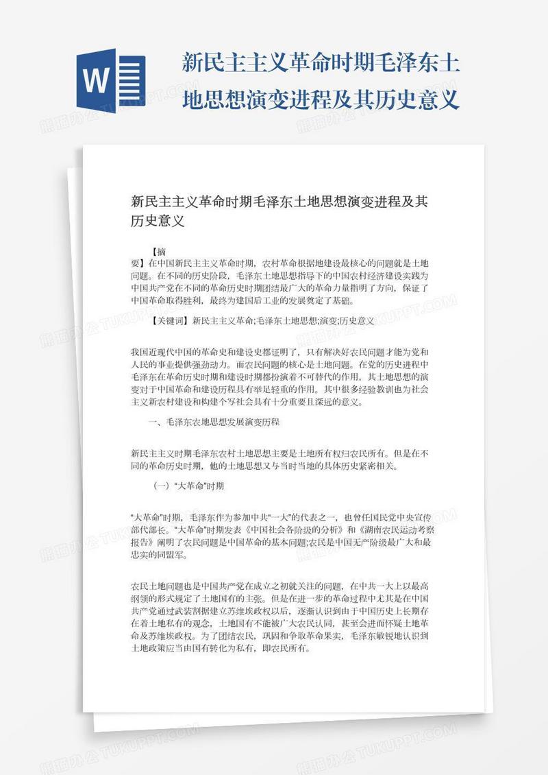 新民主主义革命时期毛泽东土地思想演变进程及其历史意义
