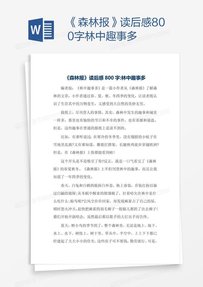 《森林报》读后感800字林中趣事多
