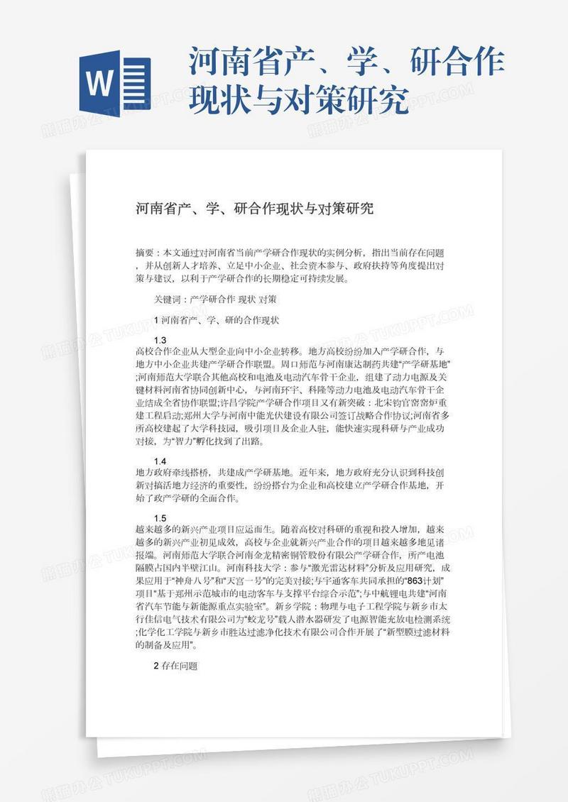 河南省产、学、研合作现状与对策研究