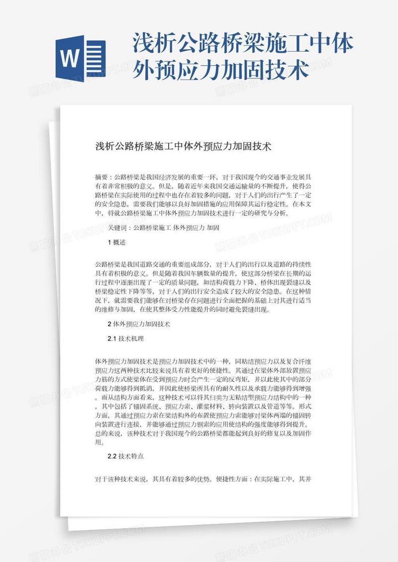 浅析公路桥梁施工中体外预应力加固技术