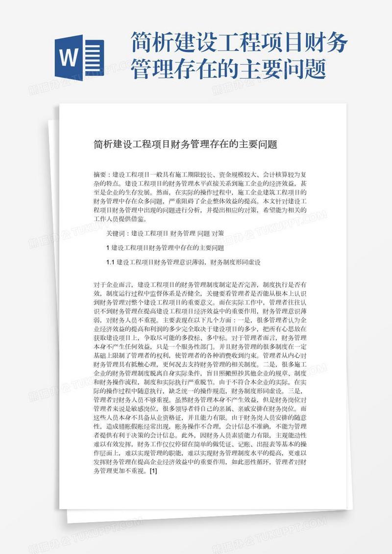 简析建设工程项目财务管理存在的主要问题
