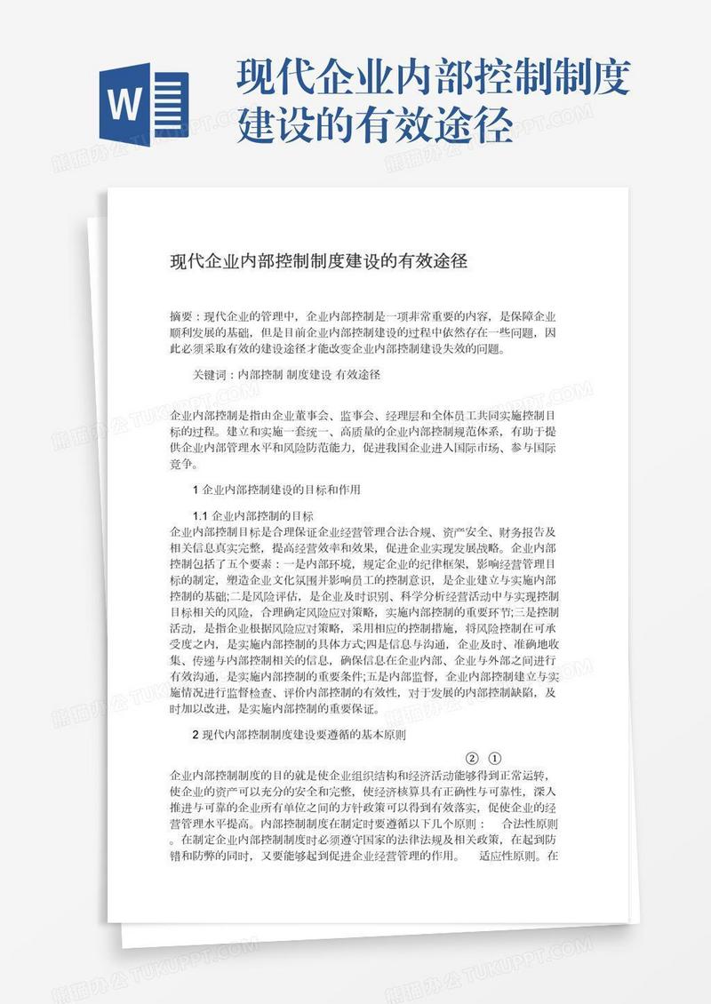 现代企业内部控制制度建设的有效途径