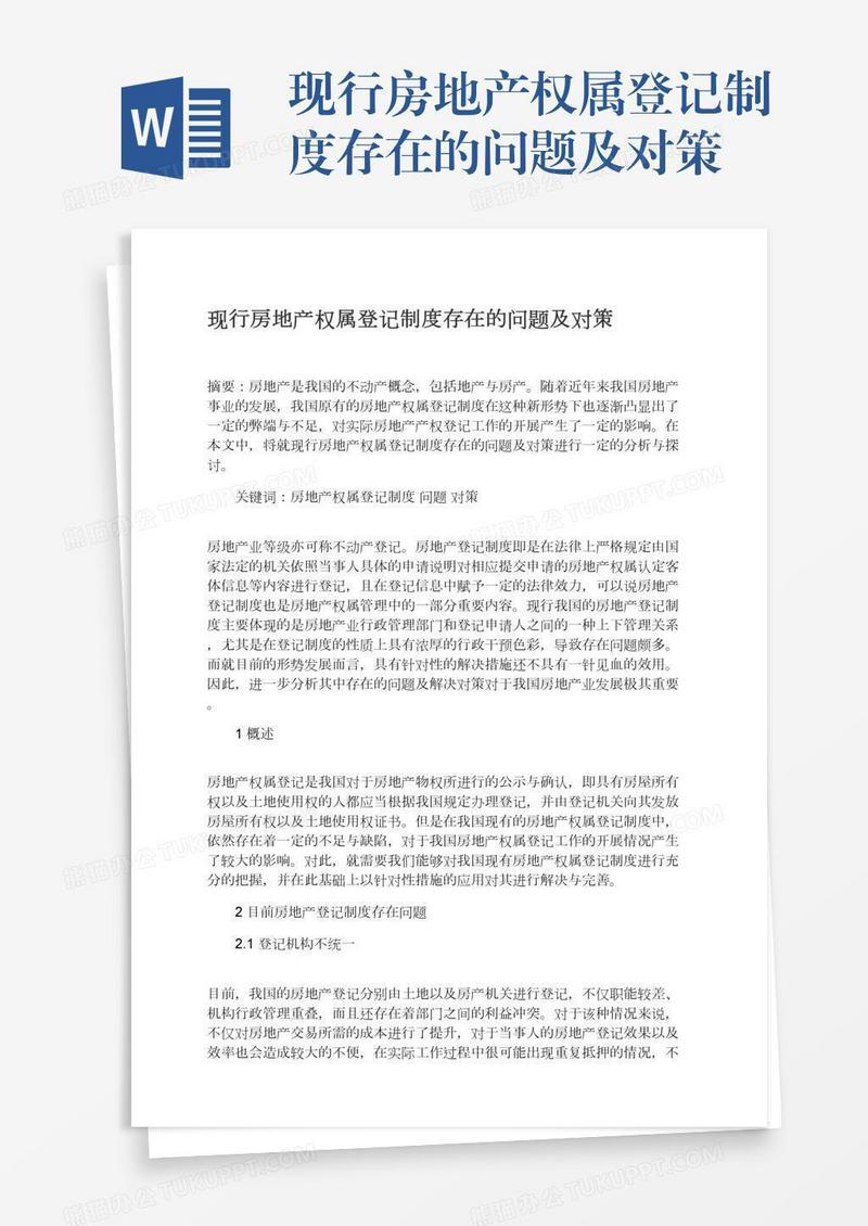 现行房地产权属登记制度存在的问题及对策