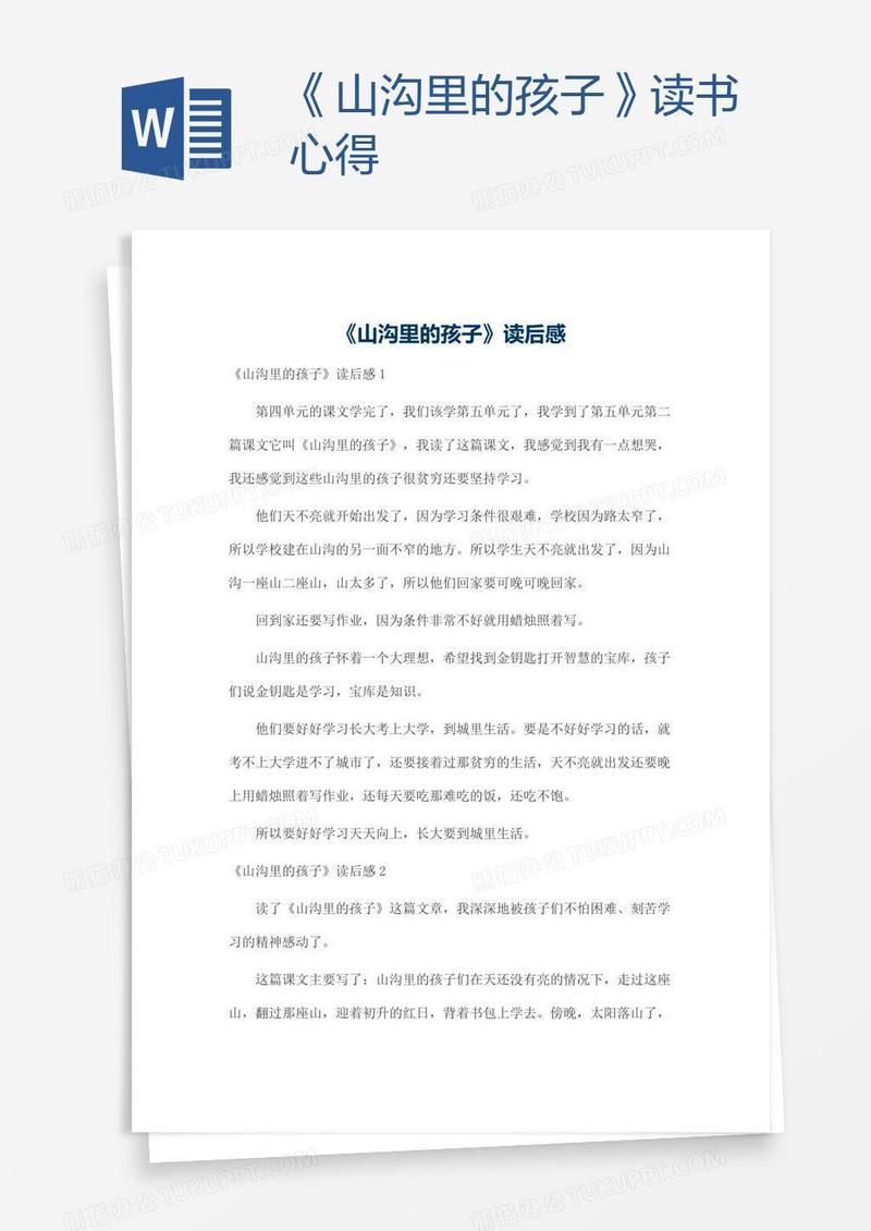 《山沟里的孩子》读书心得