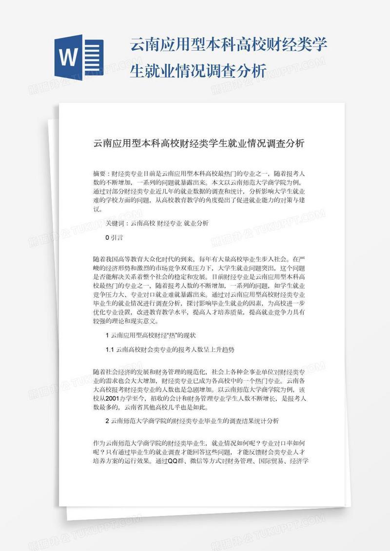 云南应用型本科高校财经类学生就业情况调查分析
