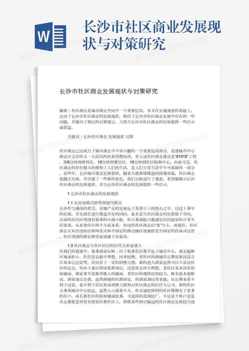长沙市社区商业发展现状与对策研究