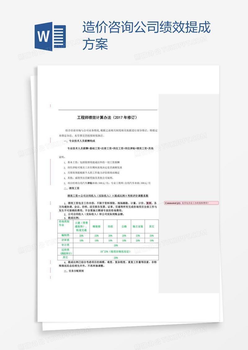 造价咨询公司绩效提成方案