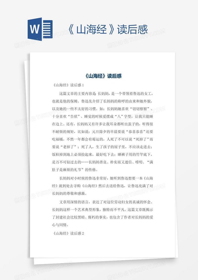 《山海经》读后感