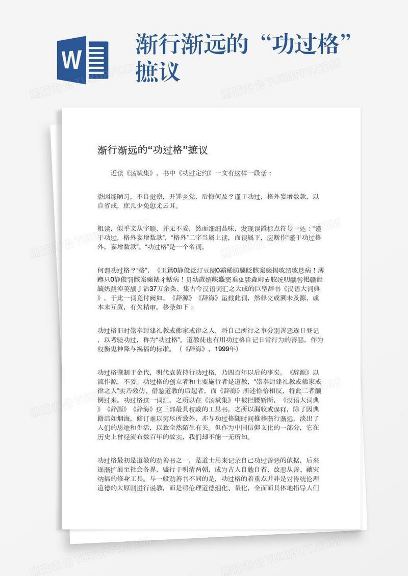 渐行渐远的“功过格”摭议
