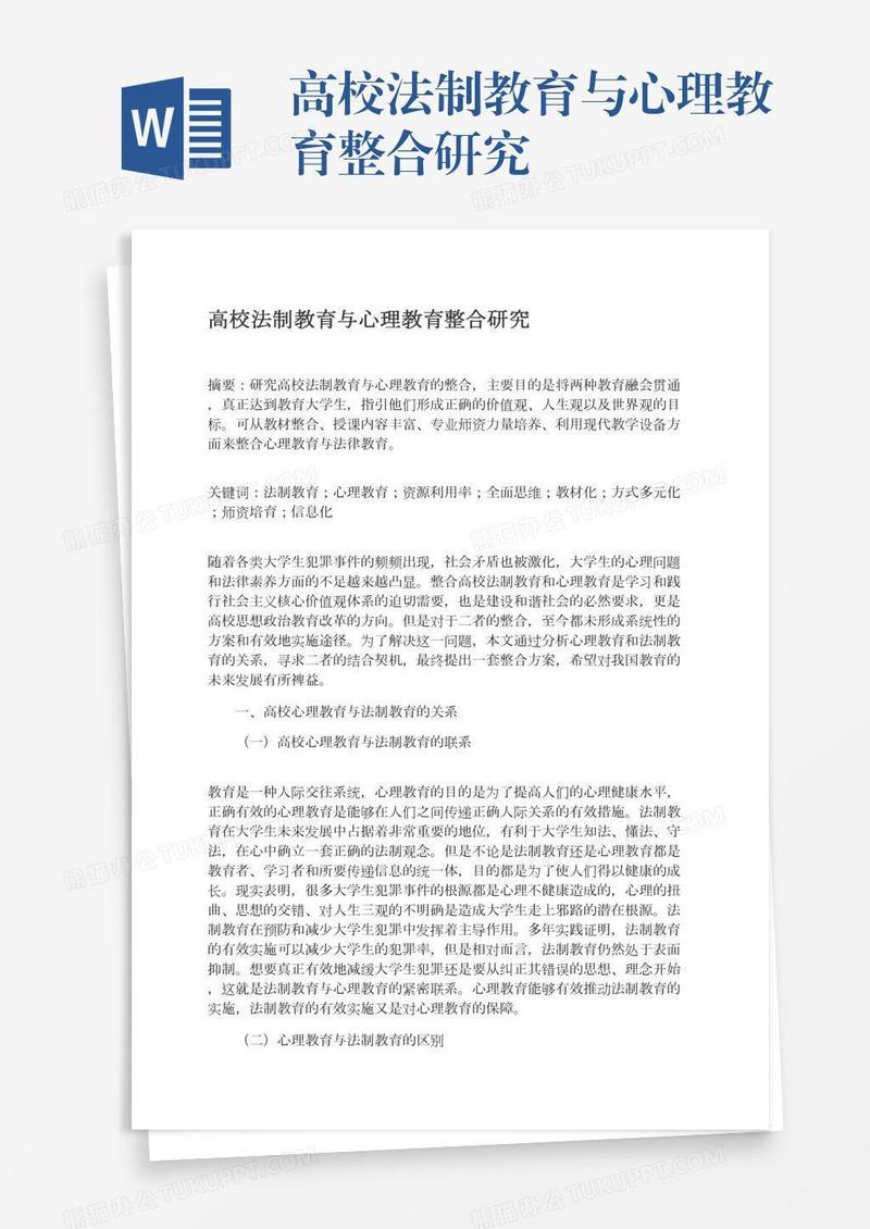 高校法制教育与心理教育整合研究