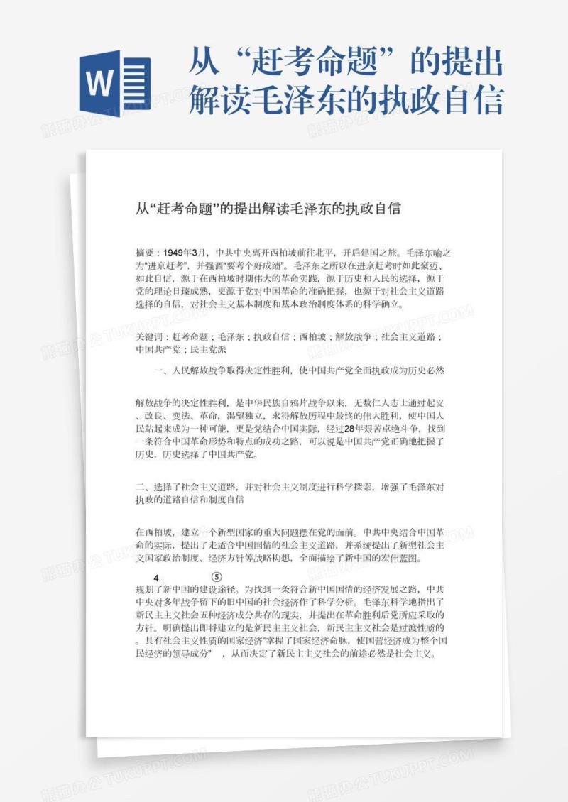 从“赶考命题”的提出解读毛泽东的执政自信