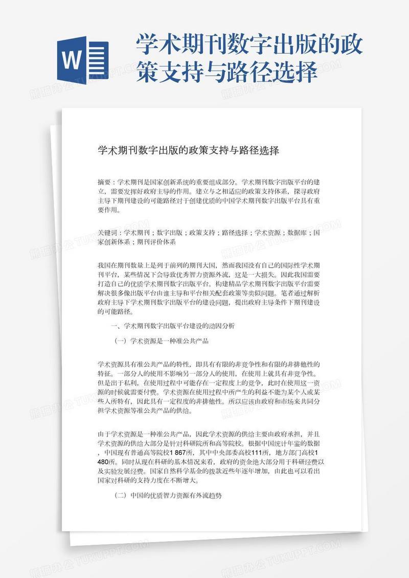 学术期刊数字出版的政策支持与路径选择