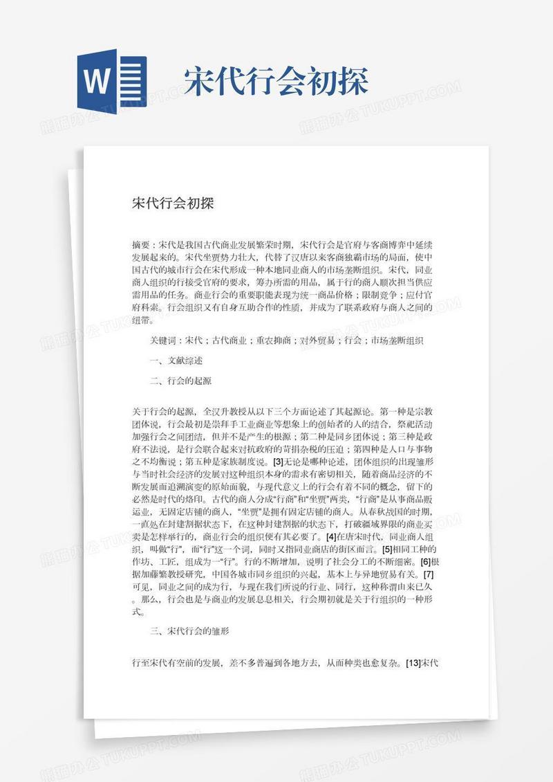 宋代行会初探