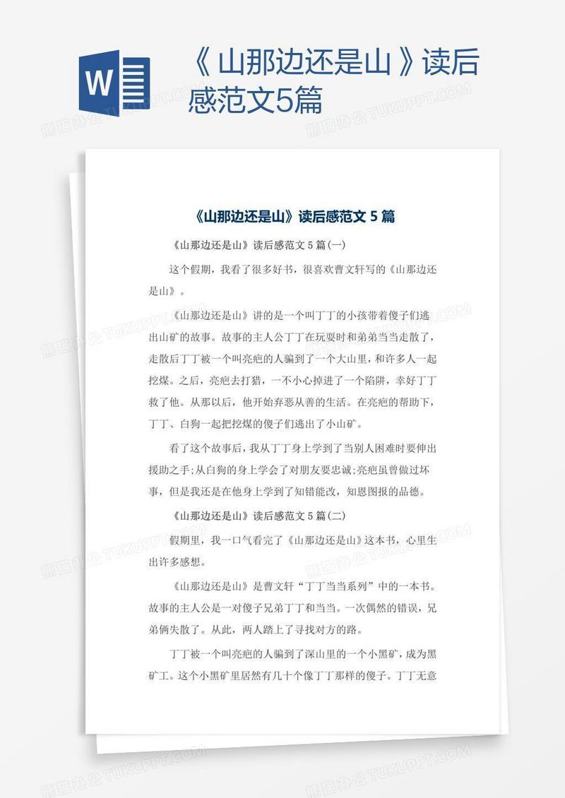 《山那边还是山》读后感范文5篇