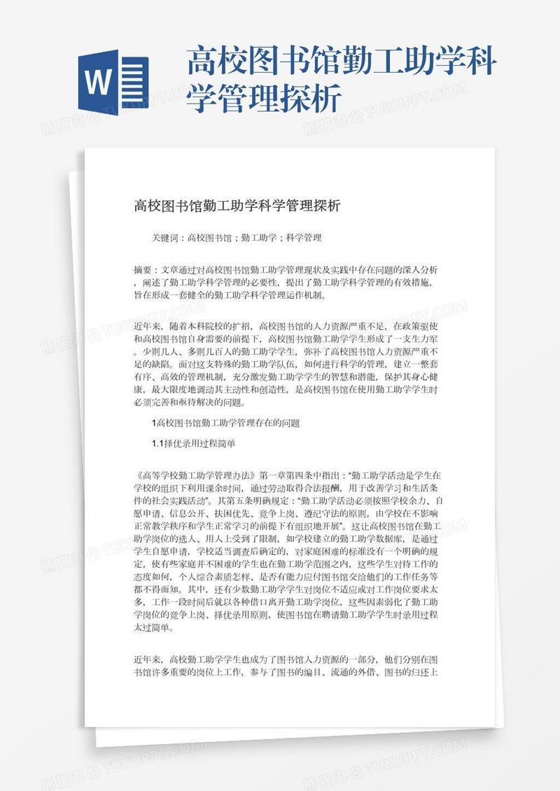 高校图书馆勤工助学科学管理探析