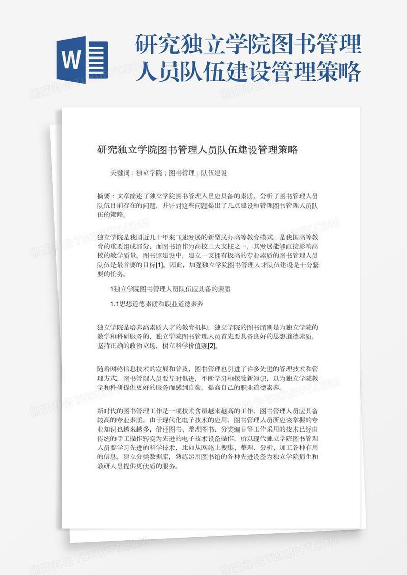 研究独立学院图书管理人员队伍建设管理策略