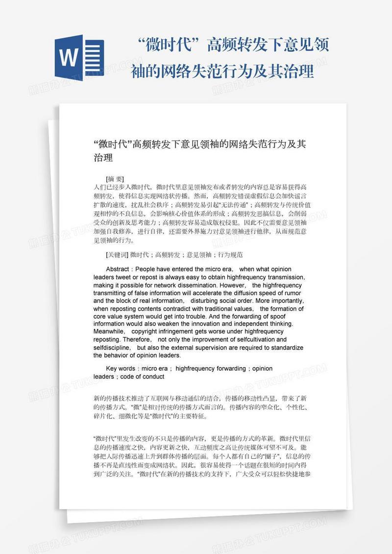 “微时代”高频转发下意见领袖的网络失范行为及其治理